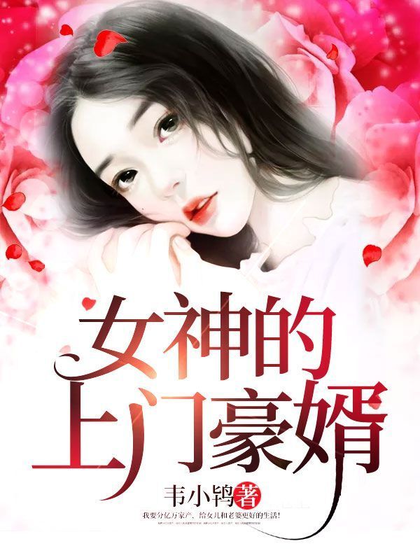 女神的上门豪婿赵旭免费阅读小说